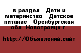  в раздел : Дети и материнство » Детское питание . Оренбургская обл.,Новотроицк г.